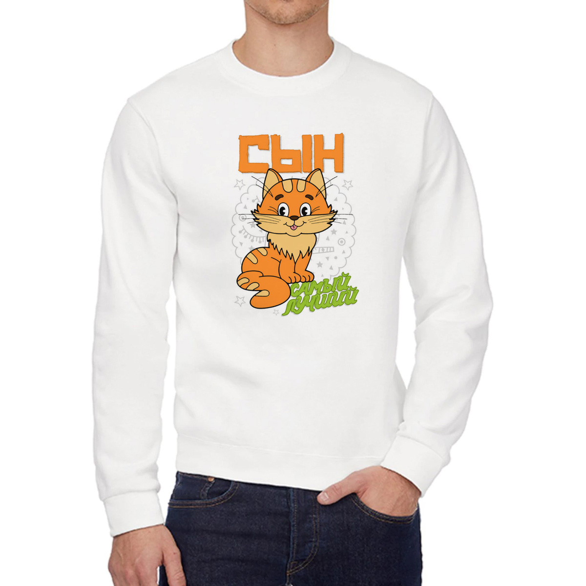 

Свитшот мужской CoolPodarok Прикол Семья Самый лучший сын Котик белый 52 RU, W0151769