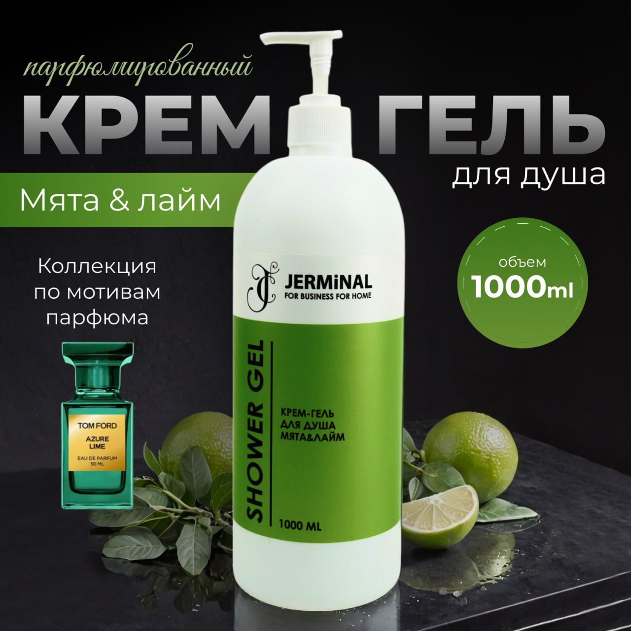 Крем-гель для душа JERMiNAL COSMETICS Мята и Лайм 1л