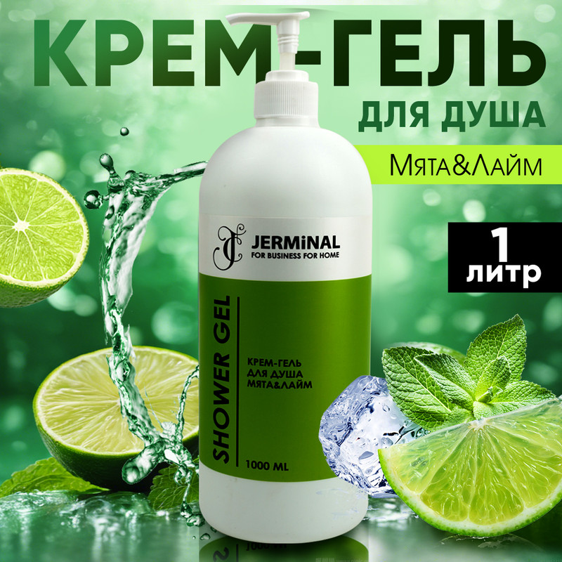 Крем-гель для душа JERMiNAL COSMETICS Мята и Лайм 1л