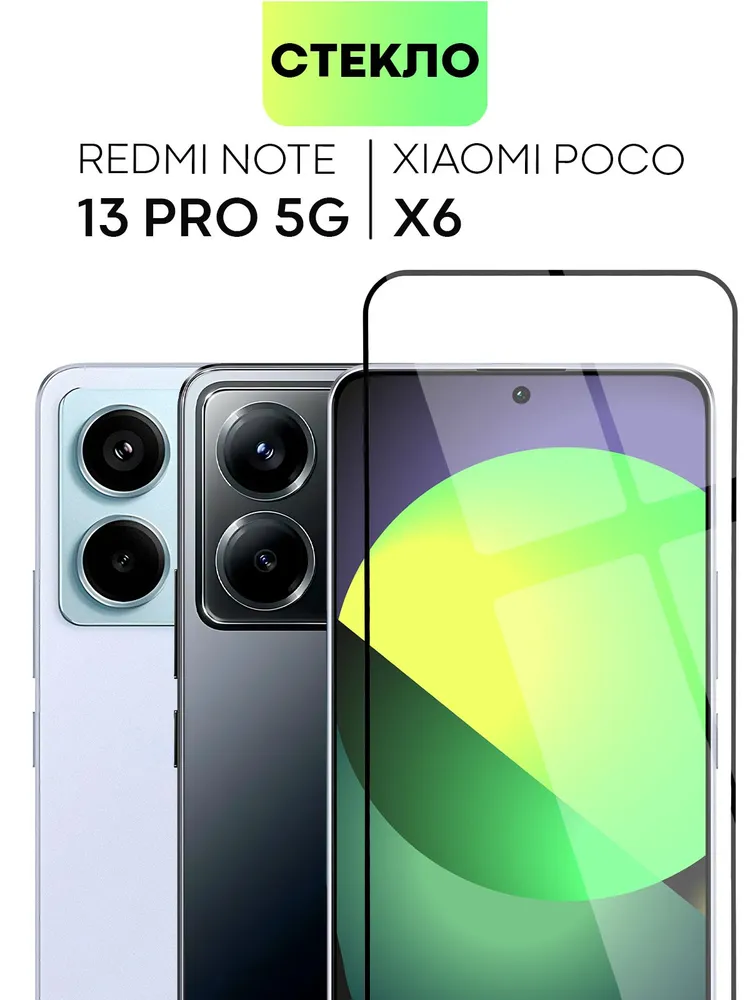 

Защитное стекло Broscorp на Poco X6 и Xiaomi Redmi Note 13 Pro 5G с олеофобным покрытием, XM-RN13PRO-FSP