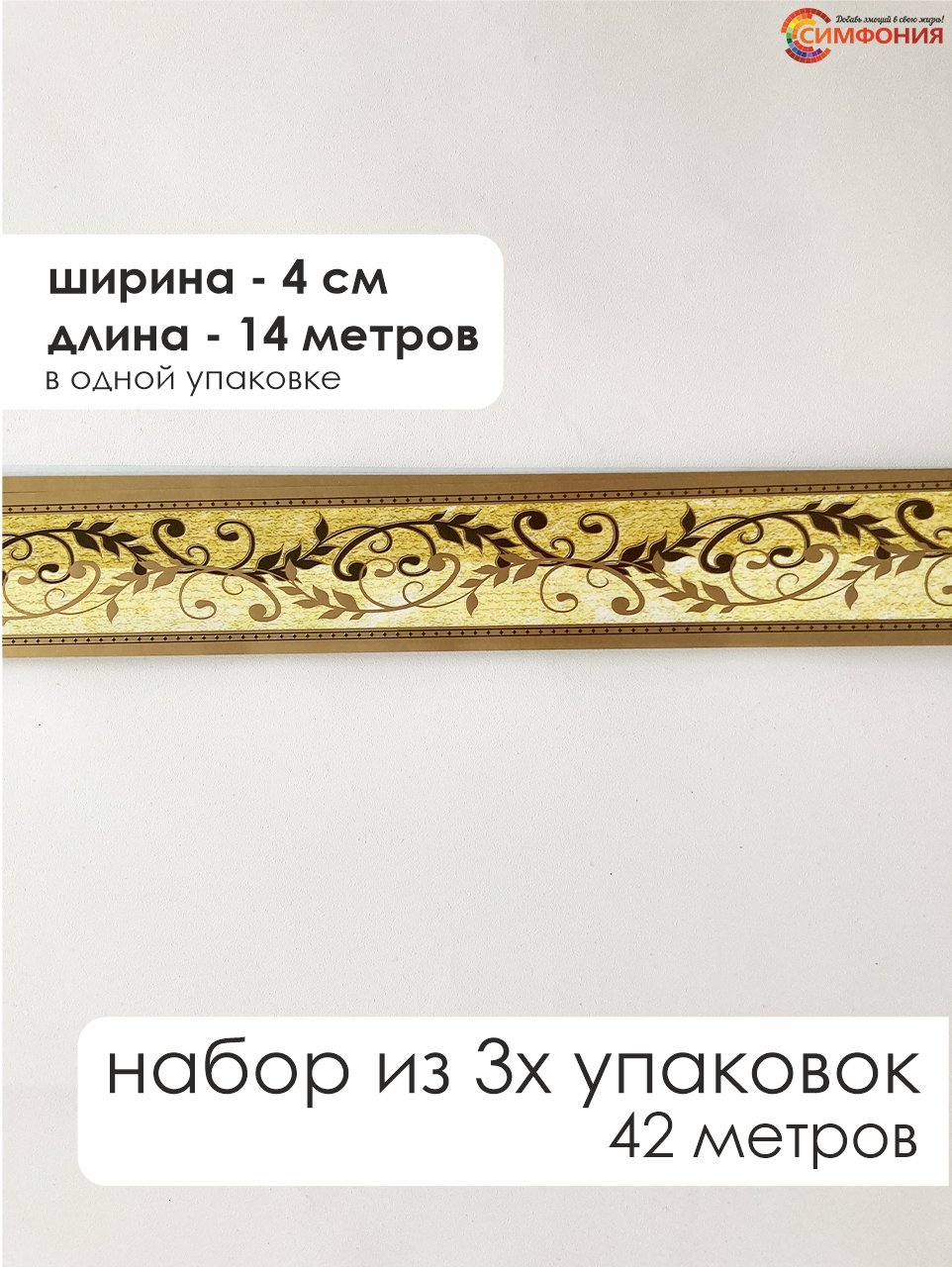 Набор фотобордюров бумажных Симфония, ширина 4 см, НБ-022