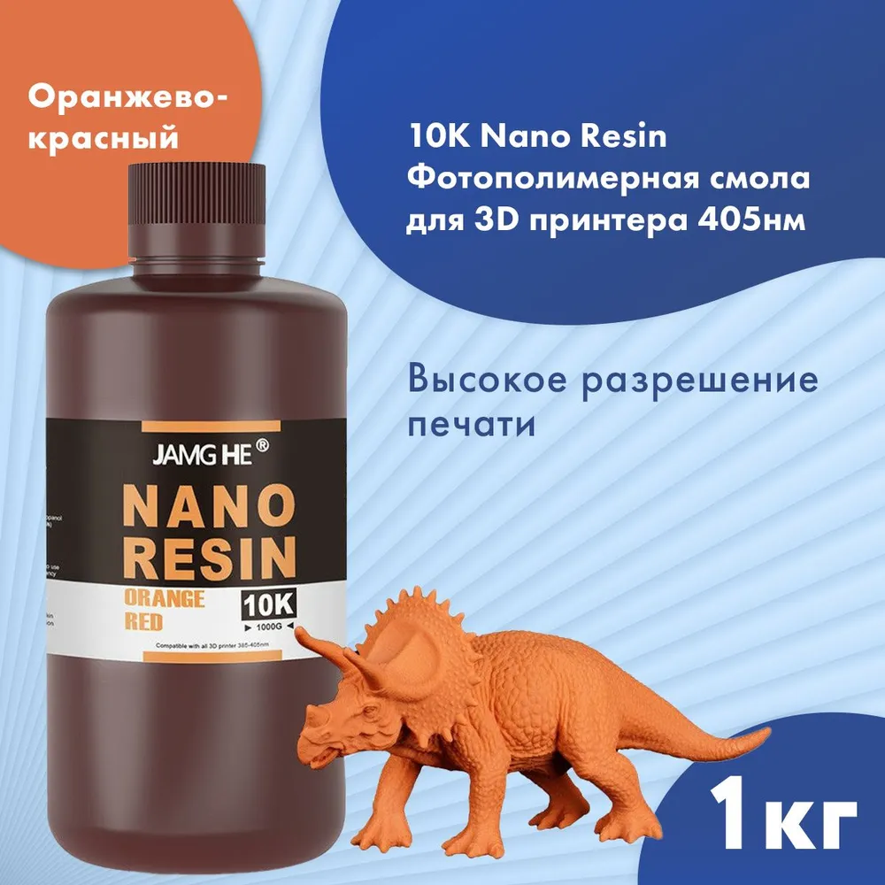 

Фотополимер JAMG HE Low Shrinkage Nano 10K UV Resin 365-405 nm 1л Orange-Red, Оранжевый, Low Shrinkage Nano 10K