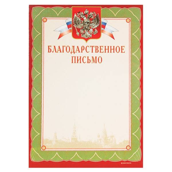 Грамота БЛАГОДАРСТВЕННОЕ ПИСЬМО А4 тисн. фольгой и конгрев Знак почета 20 шт 100059604316