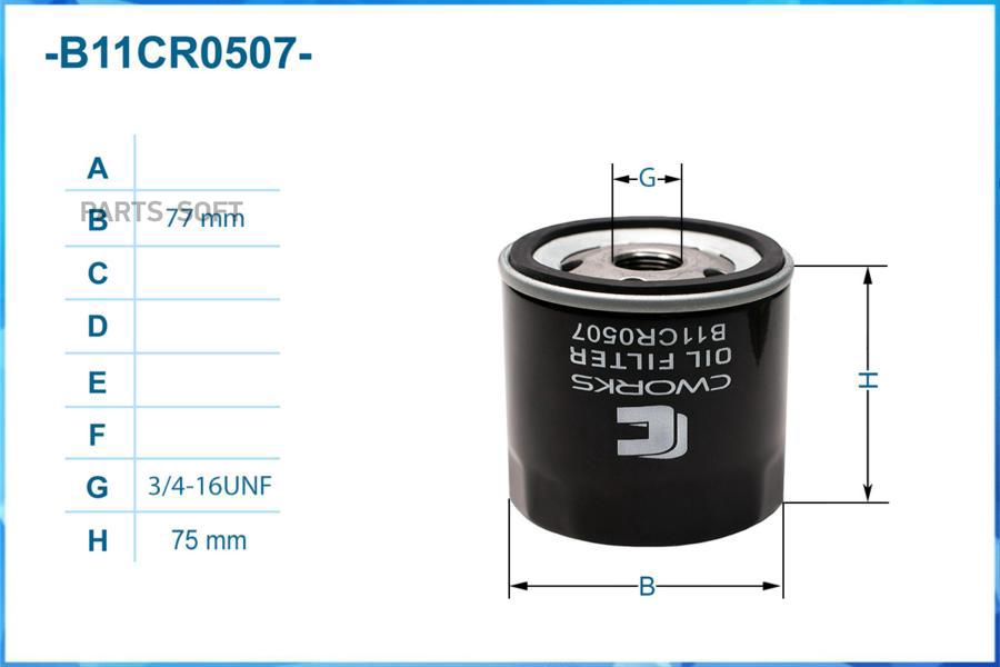 

Фильтр масляный CWORKS b11cr0507