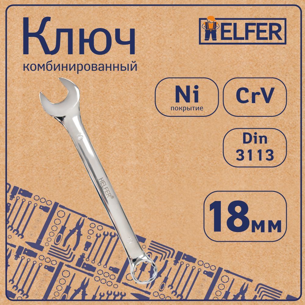 Ключ Комбинированный Helfer HELFER HF002032