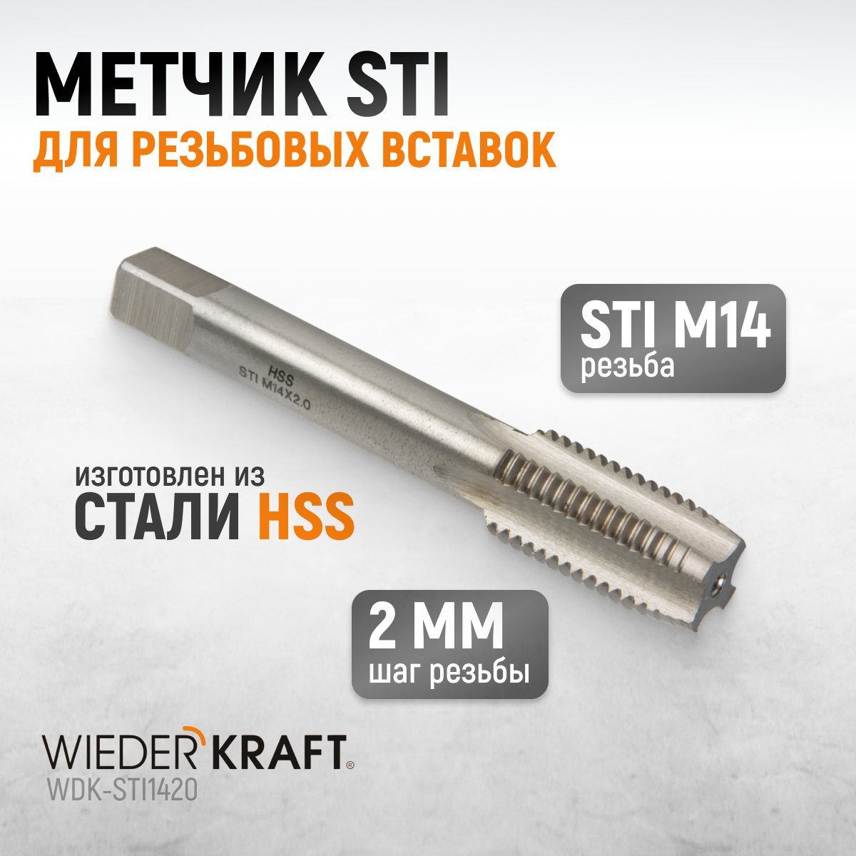 Метчик STI для резьбовых вставок WIEDERKRAFT М14x2 HSS WDK-STI1420 мобильная однокассетная инфракрасная сушка wiederkraft