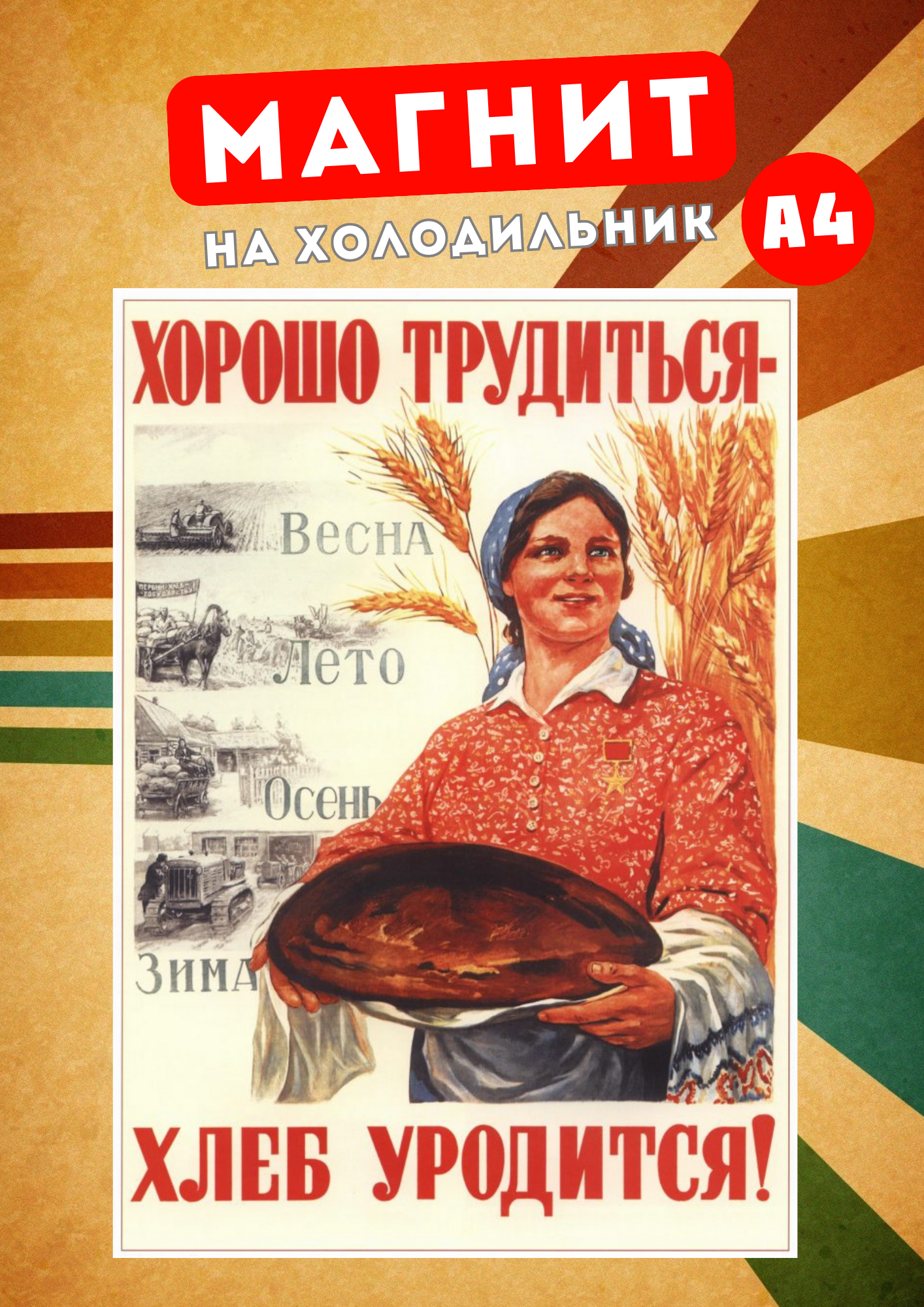 

Магнит на холодильник Магнитная история Советский плакат сов17