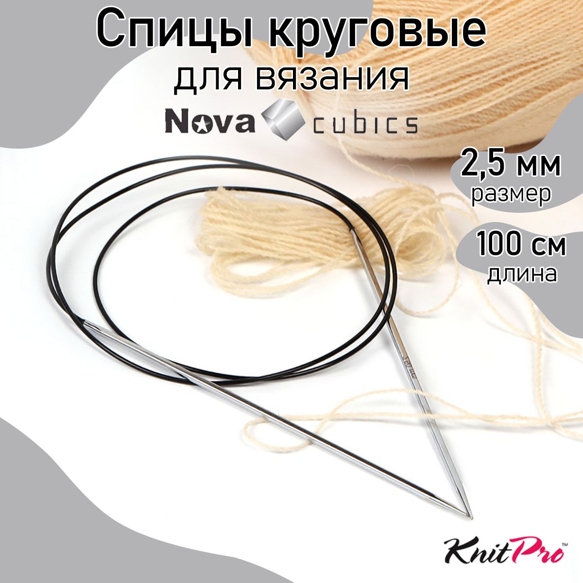 

Спицы Knit Pro круговые Nova cubics 2,5мм/100см, никелированная латунь, серебристый, Круговые Nova cubics