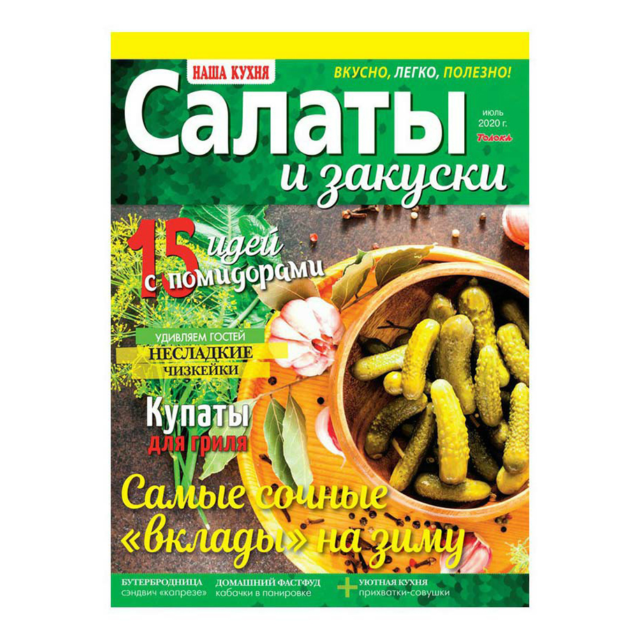

Журнал Наша кухня Салаты и закуски