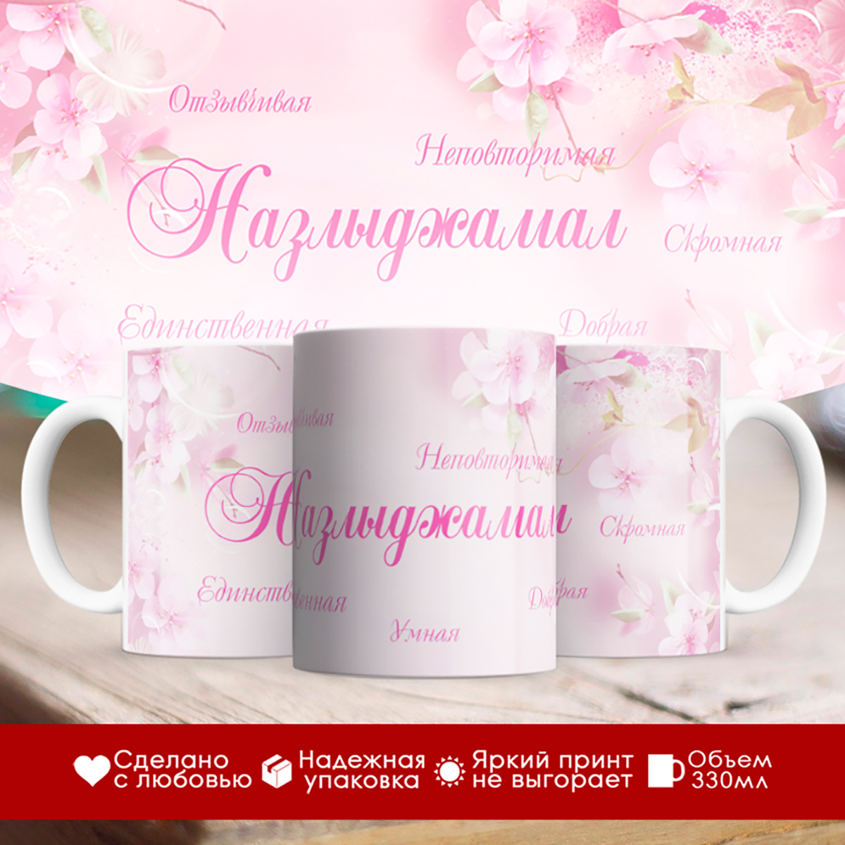 

Кружка именная Назлыджамал. Комплименты