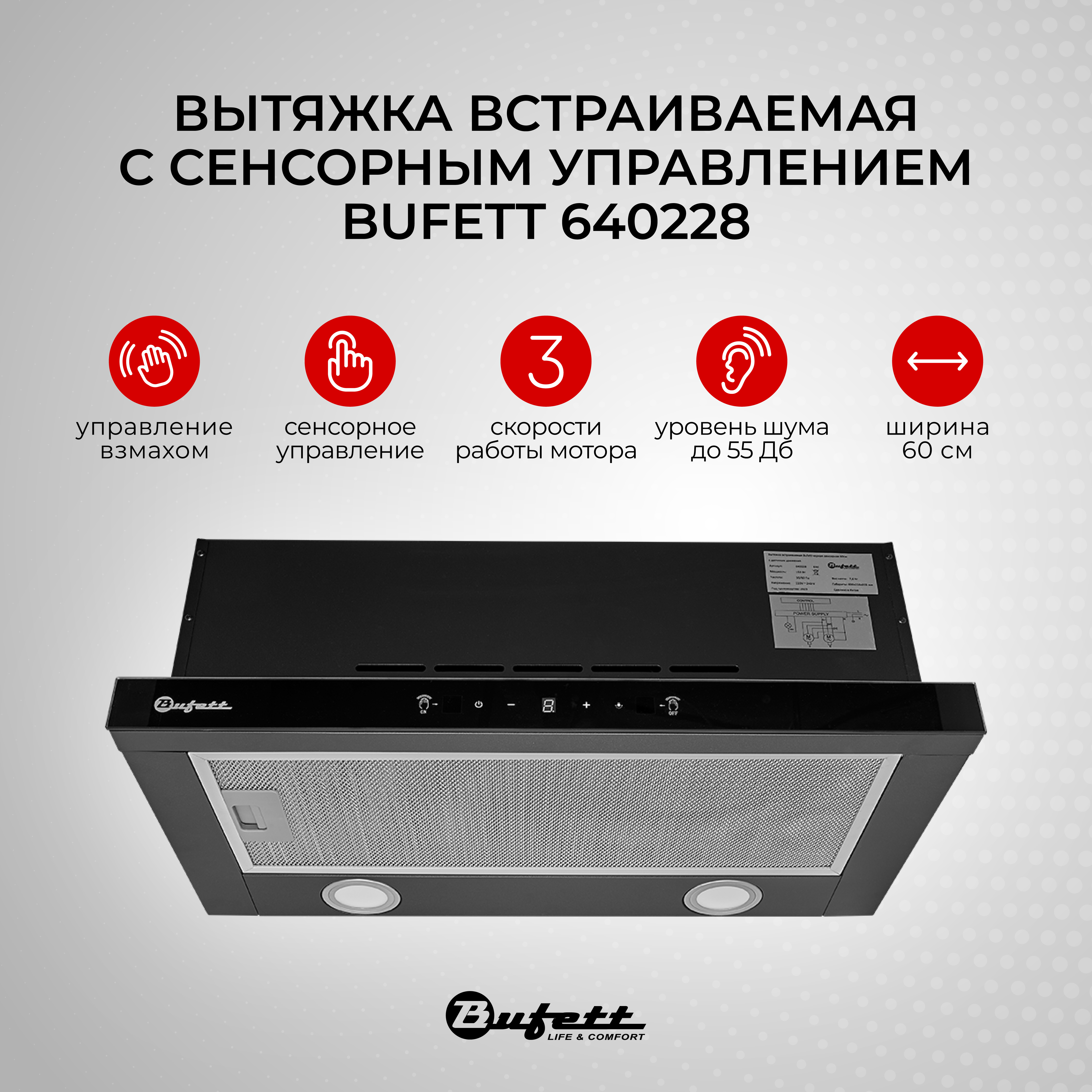 

Вытяжка встраиваемая Bufett 640228 черный, 640228