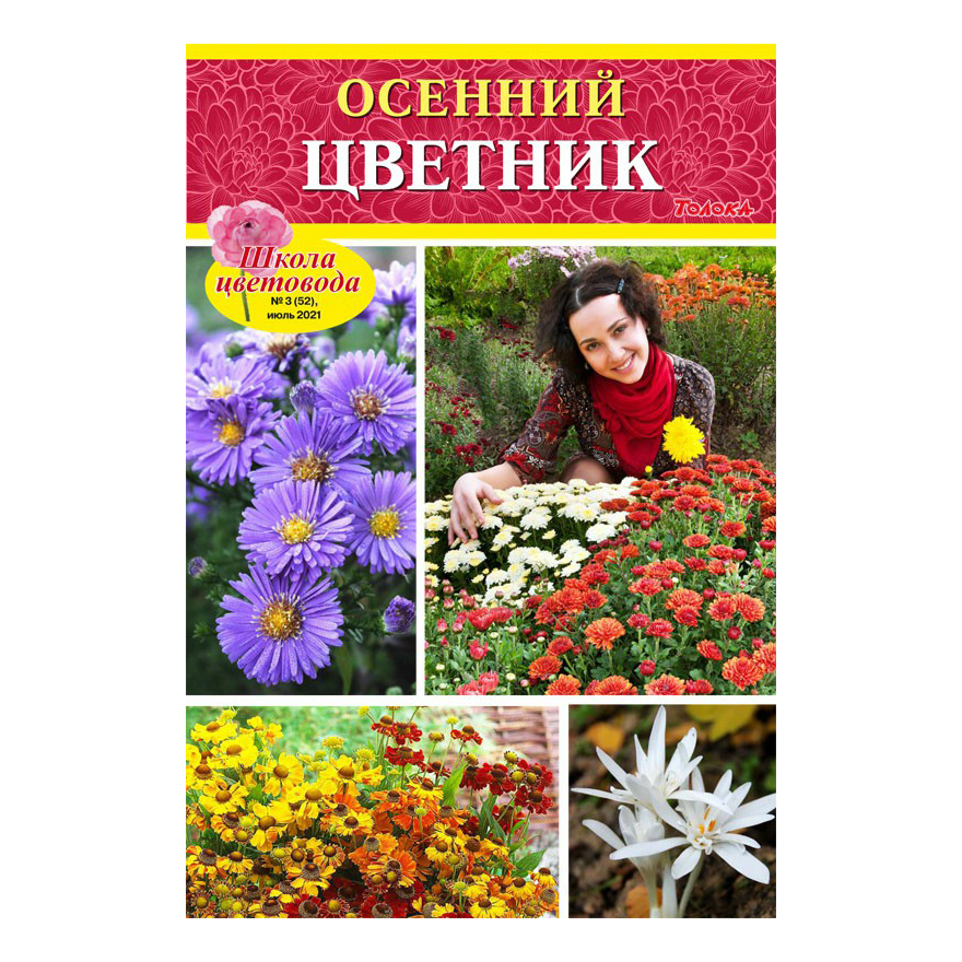 

Журнал Школа цветовода Весенний бал цветов в саду № 1 Февраль, 2018 г