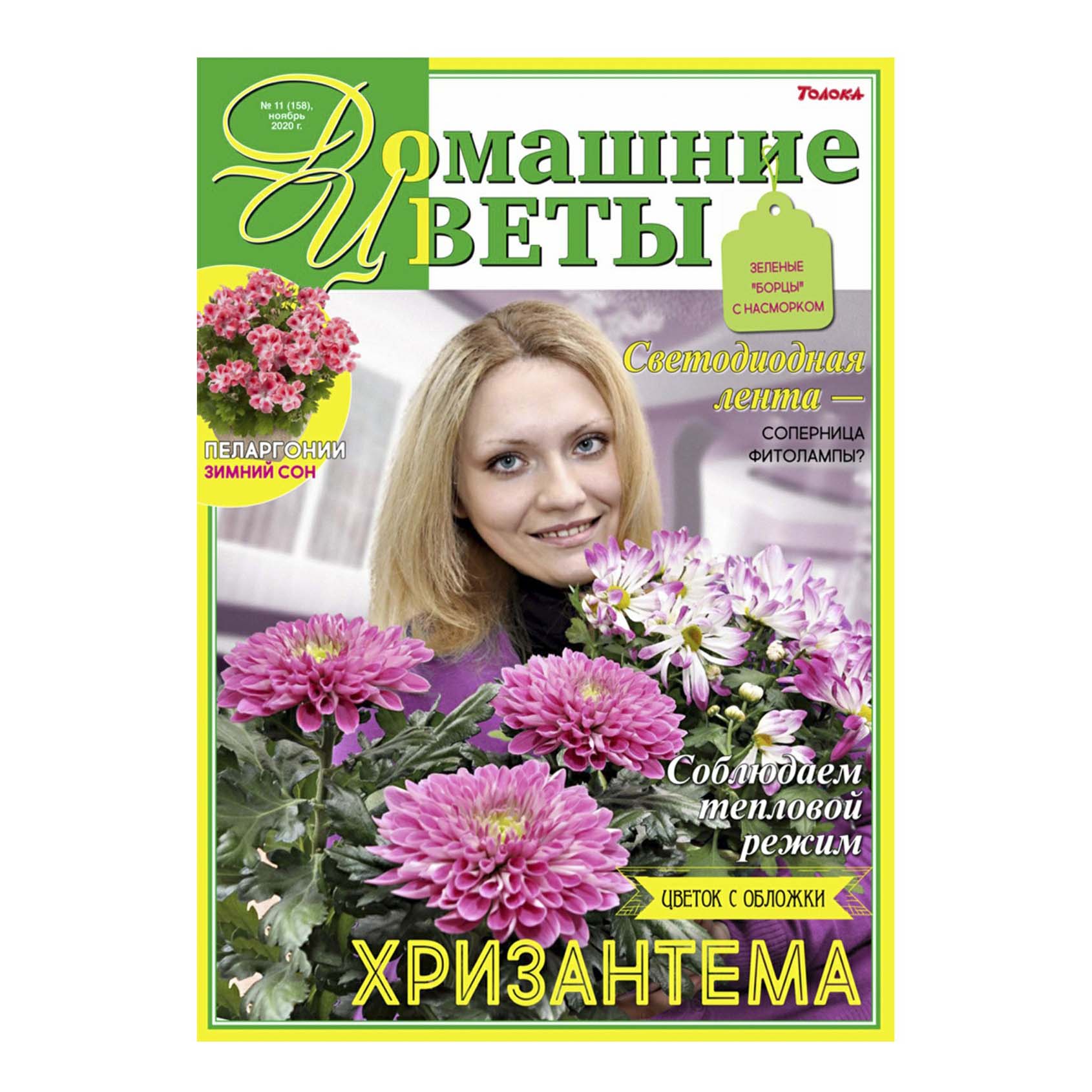 

Журнал Домашние цветы
