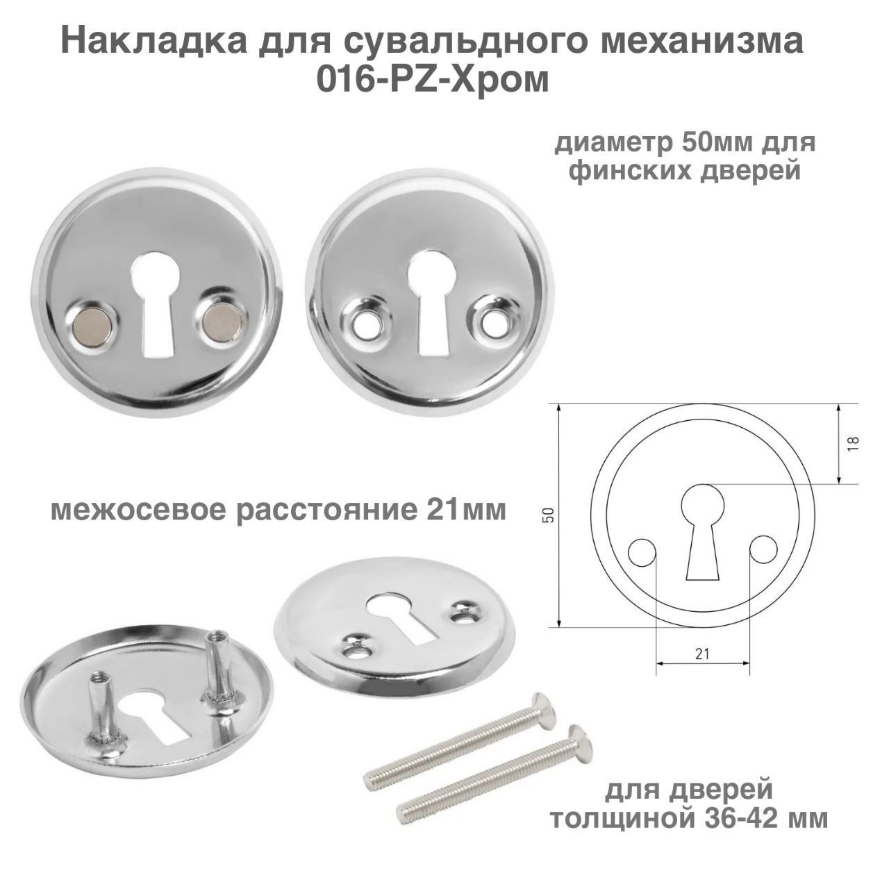 Накладка для сувальдного механизма диаметр 50мм 016-PZ-цвет хром накладка для сувальдного механизма для финских дверей аллюр