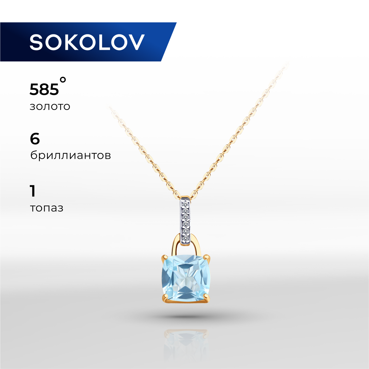 

Подвеска из красного золота SOKOLOV Diamonds 73-00004, бриллиант/топаз, 73-00004