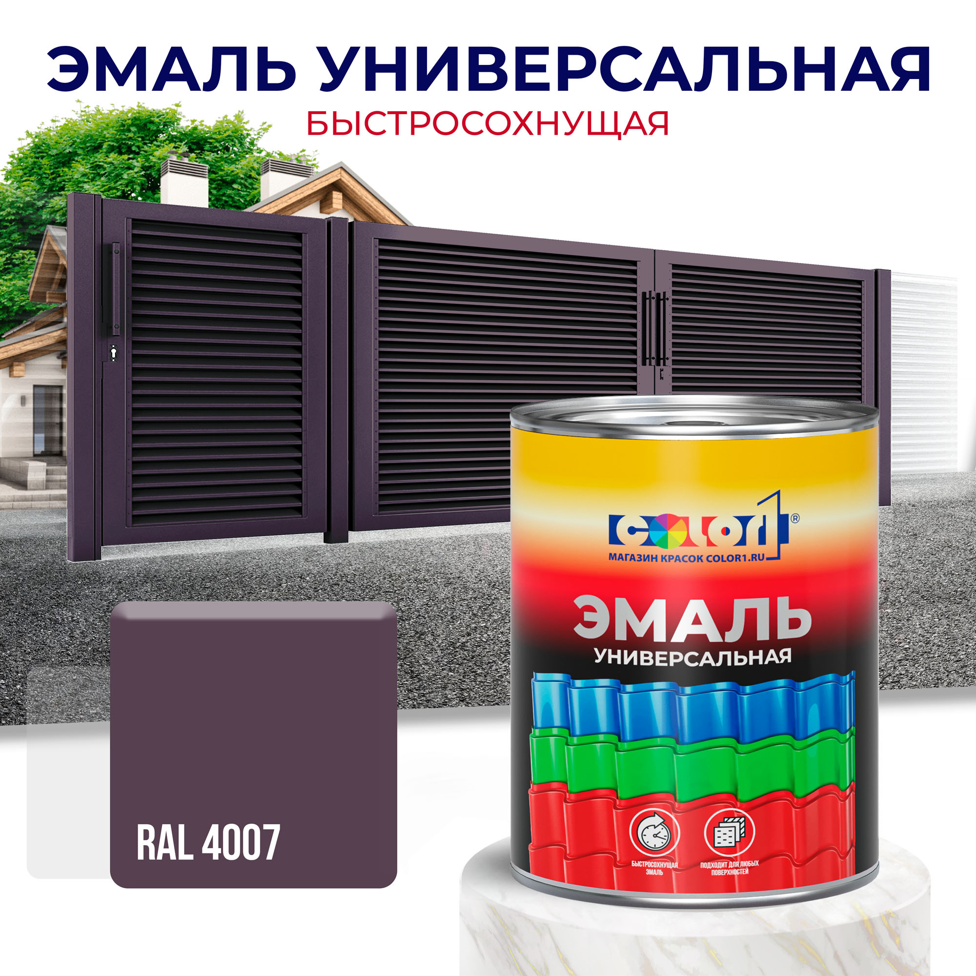 Эмаль универсальная быстросохнущая COLOR1, акриловая, матовая, цвет RAL4007