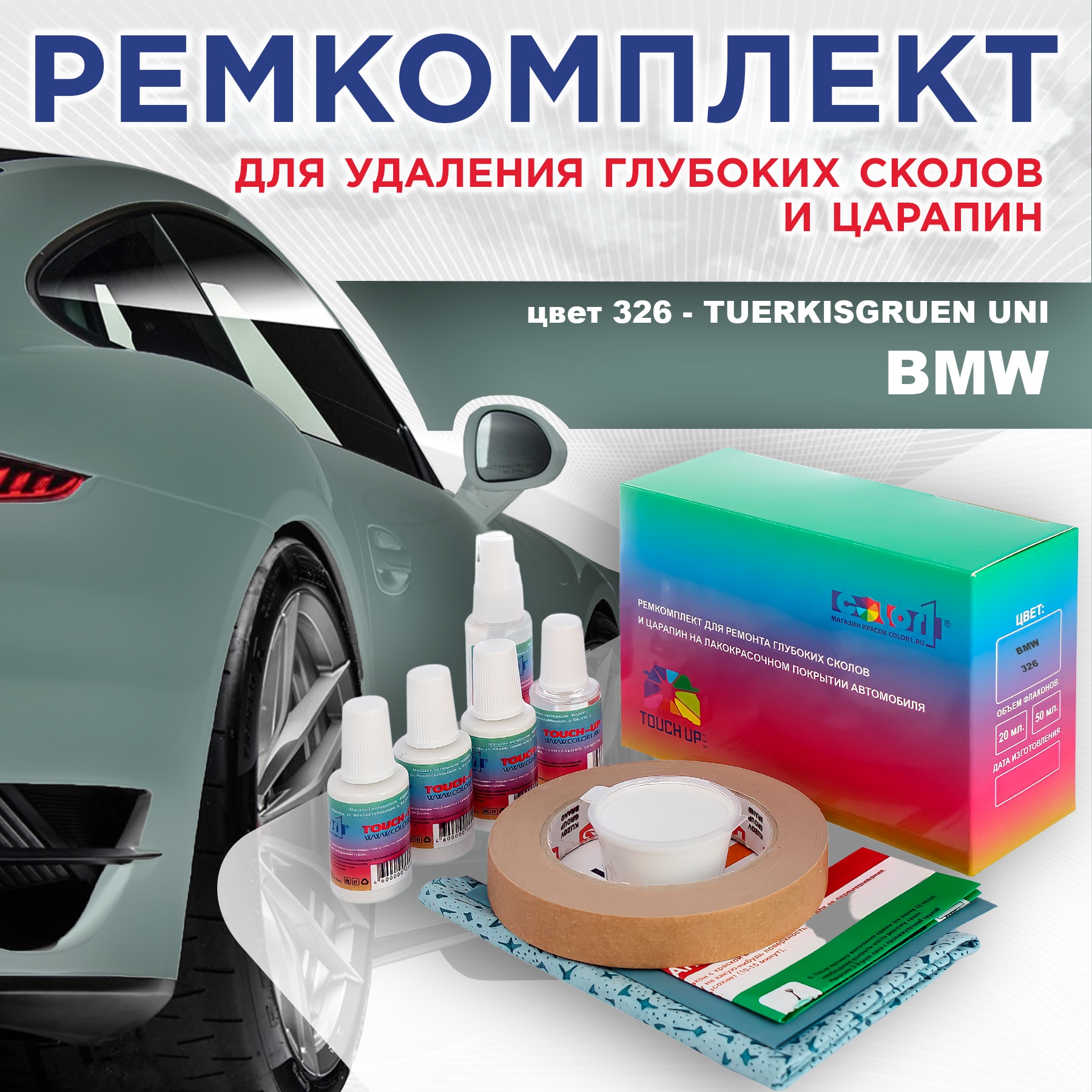 

Ремкомплект для ремонта сколов и царапин COLOR1 для BMW, цвет 326 - TUERKISGRUEN UNI, Бесцветный