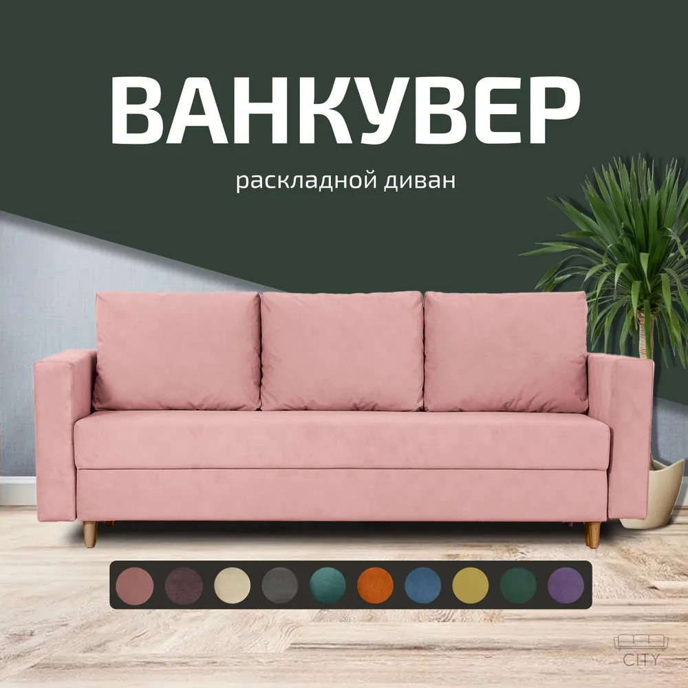 

Диван прямой City Мебель Ванкувер розовый 220х96х85, Ванкувер - 10