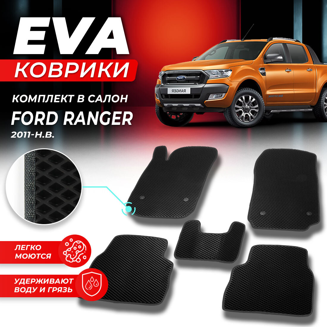 

Комплект ковриков DreamCar Technology Ford Ranger 2011-2024 черный серый