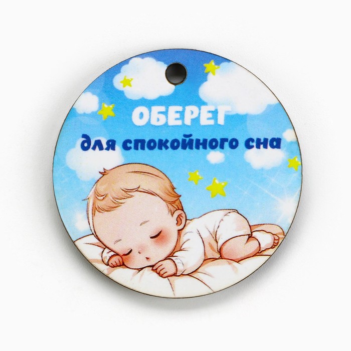 

Оберег детский Для спокойного сна 4 х 4см.