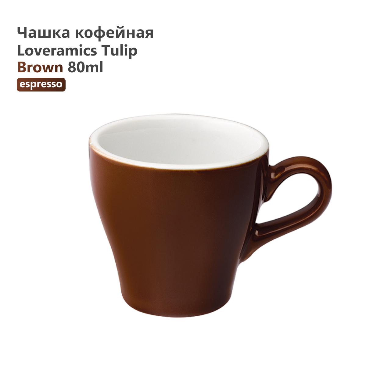 

Чашка Loveramics Tulip C087-41BBR 80 мл коричневая, Tulip C087-41BBR 80 мл коричневая