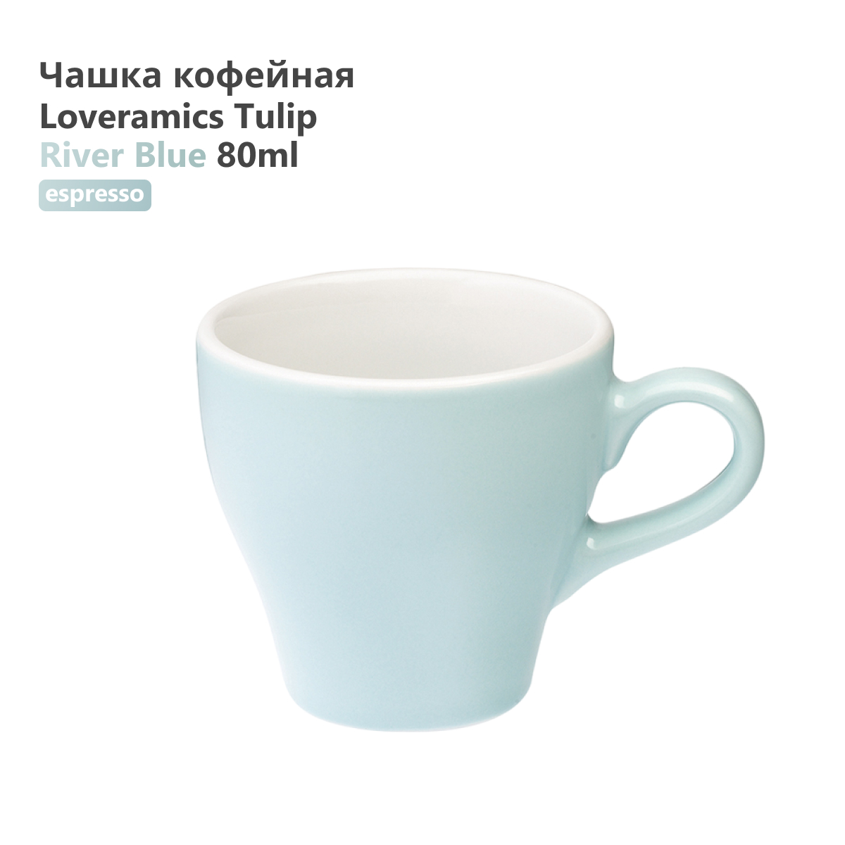 

Чашка Loveramics Tulip C087-53BBL 80 мл светло- голубая, Tulip C087-53BBL 80 мл светло- голубая