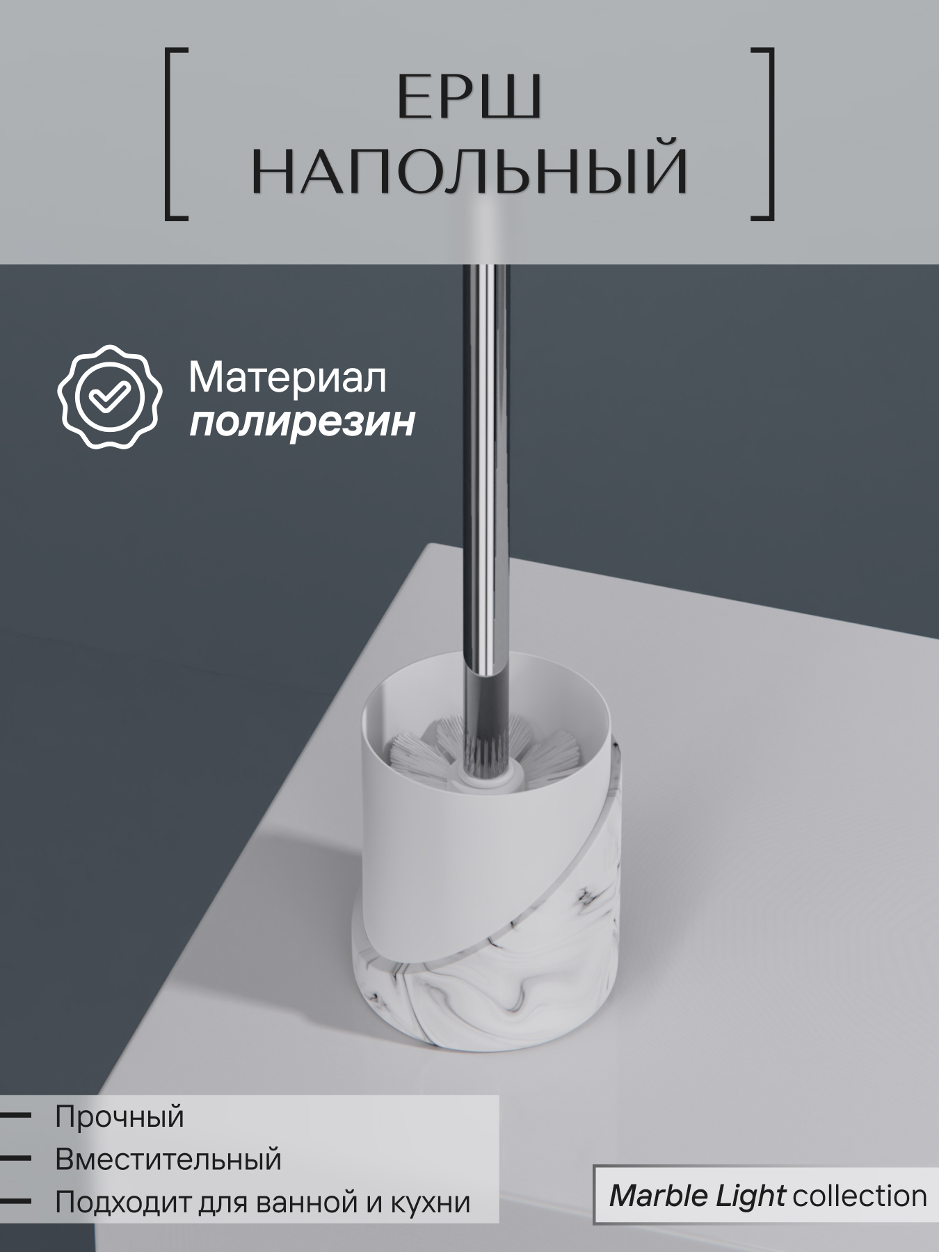 Ерш напольный ForA MARBLE LIGHT полирезин 2129₽