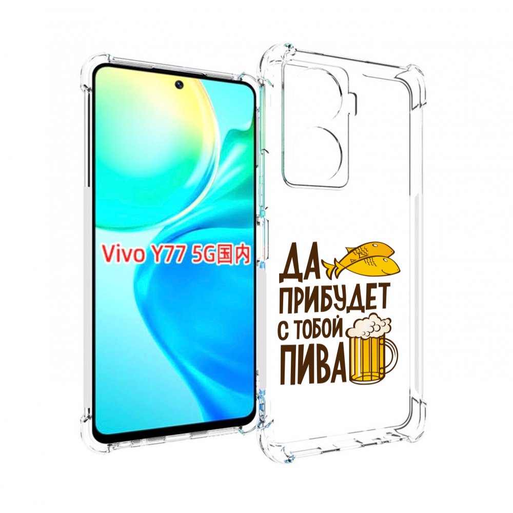 

Чехол MyPads да-прибудет-с-тобой-пива для Vivo Y77 5G, Прозрачный, Tocco