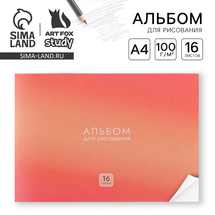 

Альбом для рисования ArtFox STUDY 1 сентября Градиент А4, 16 л на скрепке