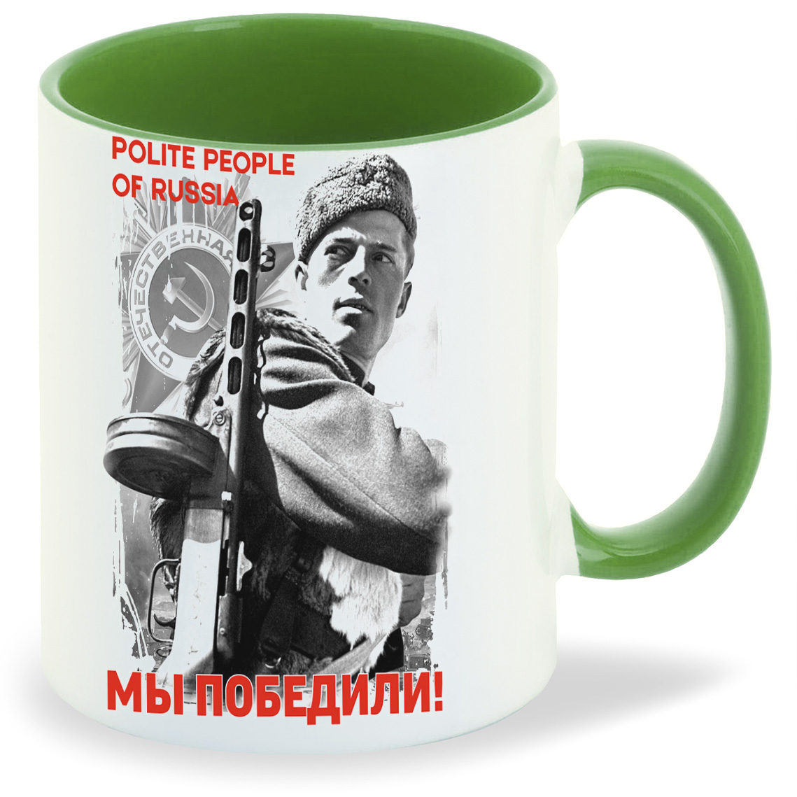 фото Кружка coolpodarok 9 мая polite people of russia мы победили