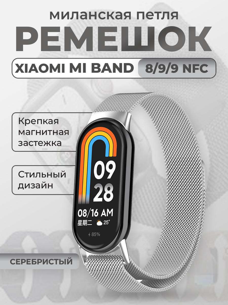 

Ремешок для Xiaomi Mi Band 8/9/9 NFC, миланская петля, серебристый