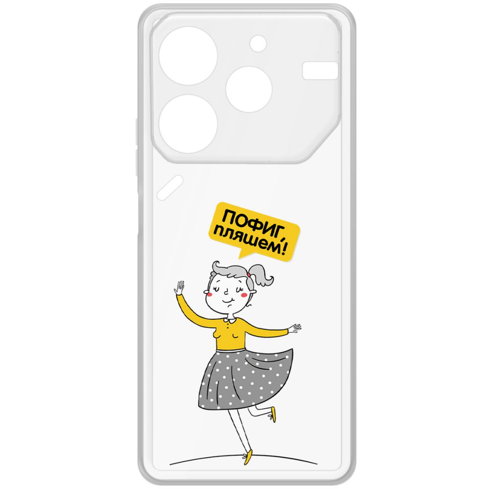 

Чехол-накладка Krutoff Clear Case Пофиг, Пляшем! для Tecno Pova 6 Neo, Прозрачный