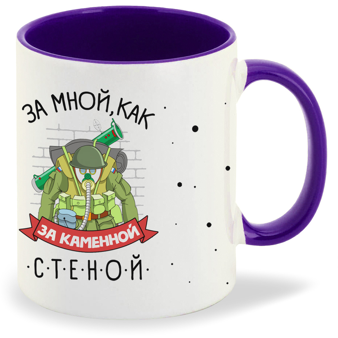 

Кружка CoolPodarok 23 февраля За мной как за каменной стеной