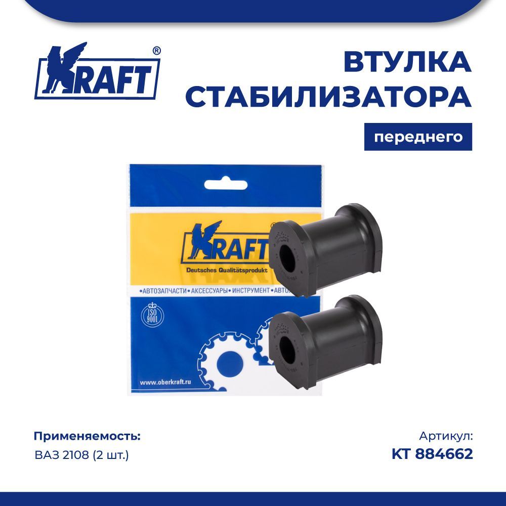 

Втулка стабилизатора переднего (2 шт.) ВАЗ 2108 KRAFT KT 884662