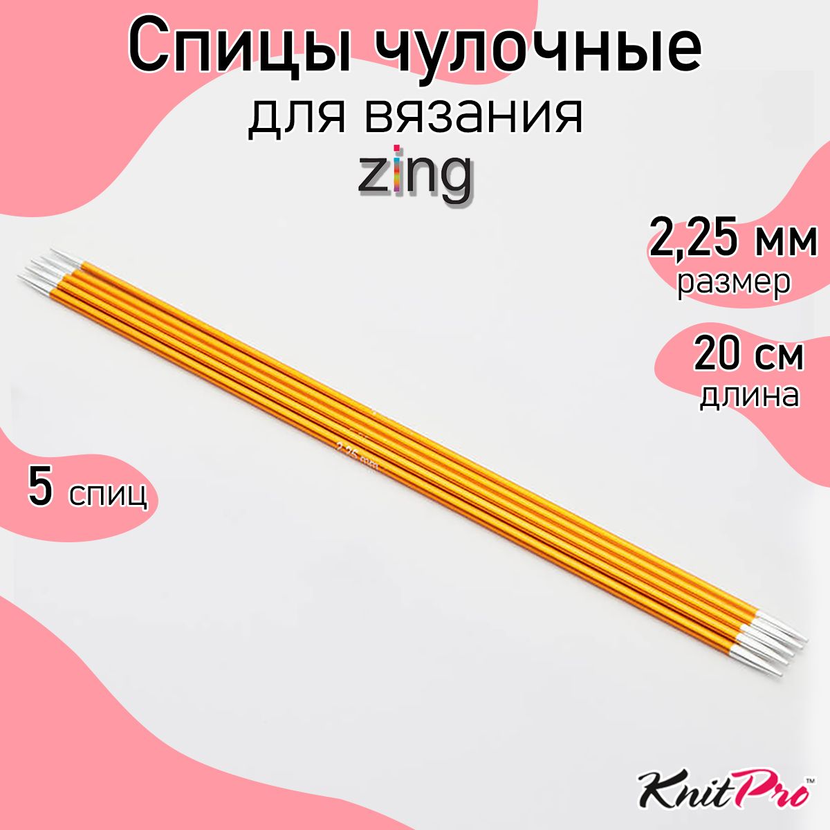 

Спицы Knit Pro чулочные Zing 2,25мм/20см, алюминий, 5шт, Желтый, чулочные Zing