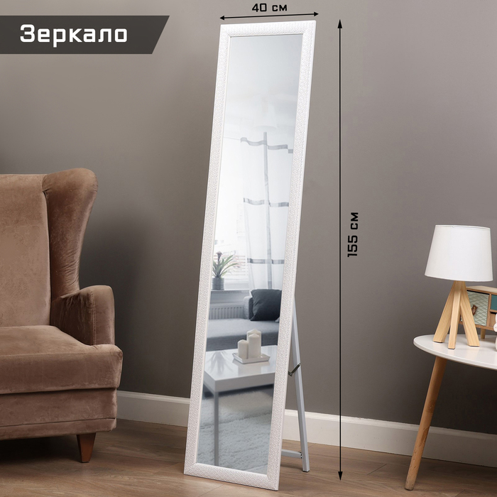 

Зеркало напольное TAKE IT EASY 9951546, из акрила, 40х155 см, белый