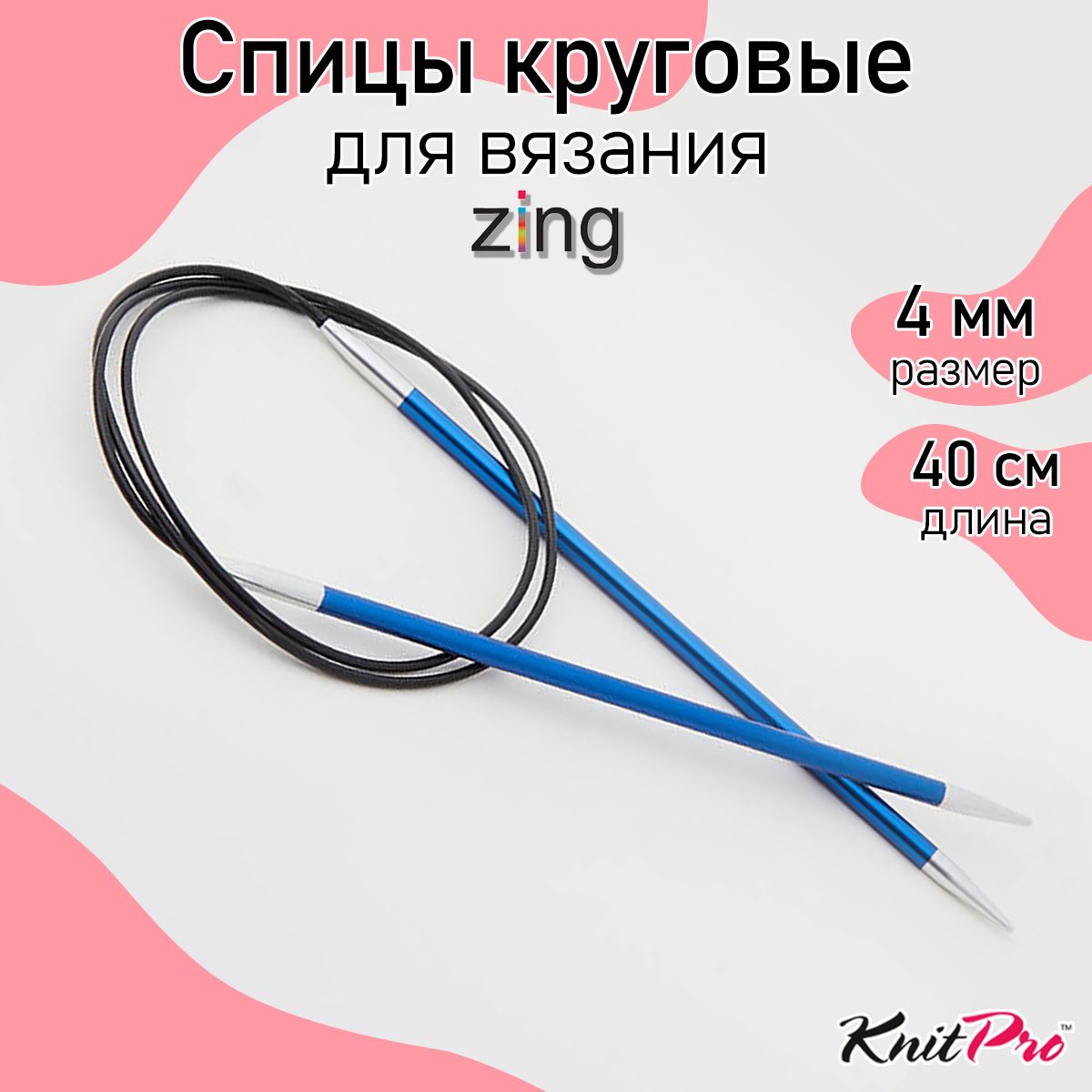 

Спицы Knit Pro круговые Zing 4мм/40см, алюминий, Синий, круговые Zing