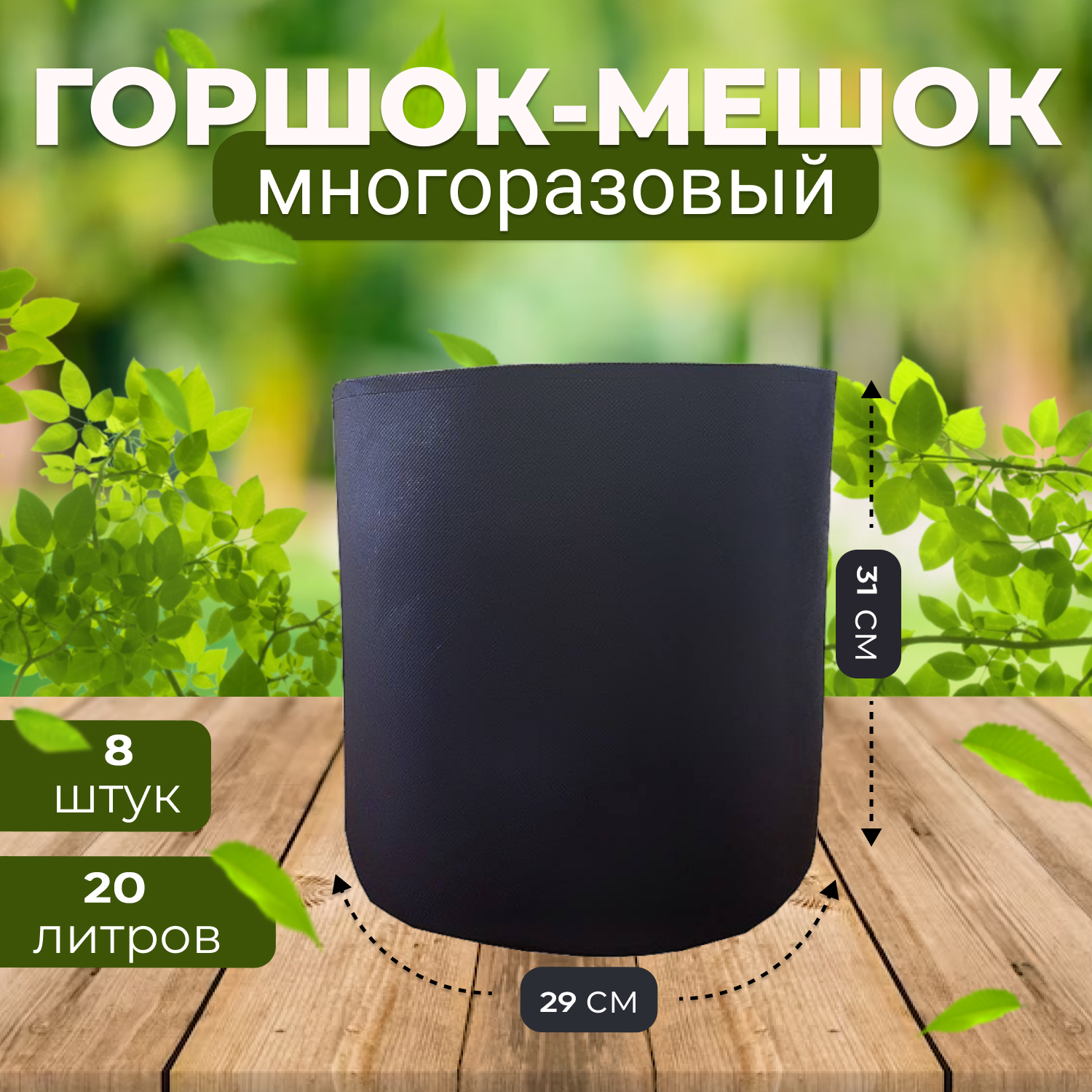 

Горшок для рассады Grower Green текстильный из спанбонда 20_litrov-G_8 20 л 8 шт., Черный, 20_litrov