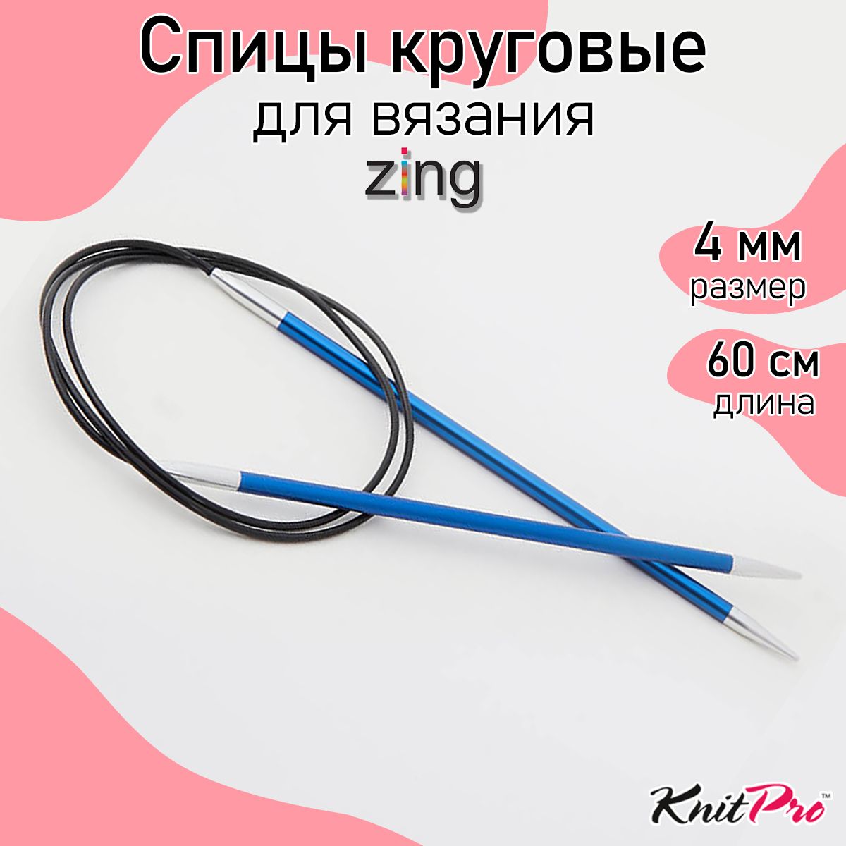

Спицы Knit Pro круговые Zing 4мм/60см, алюминий, Синий, круговые Zing