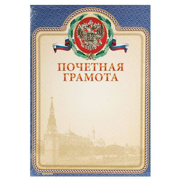 

Грамота ПОЧЁТНАЯ ГРАМОТА герб А4 тисн. фольгой и конгрев Знак почета 20 шт