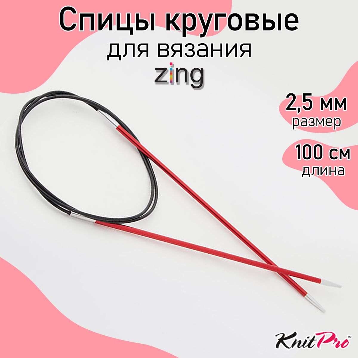 

Спицы Knit Pro круговые Zing 2,5мм/100см, алюминий, Красный, круговые Zing
