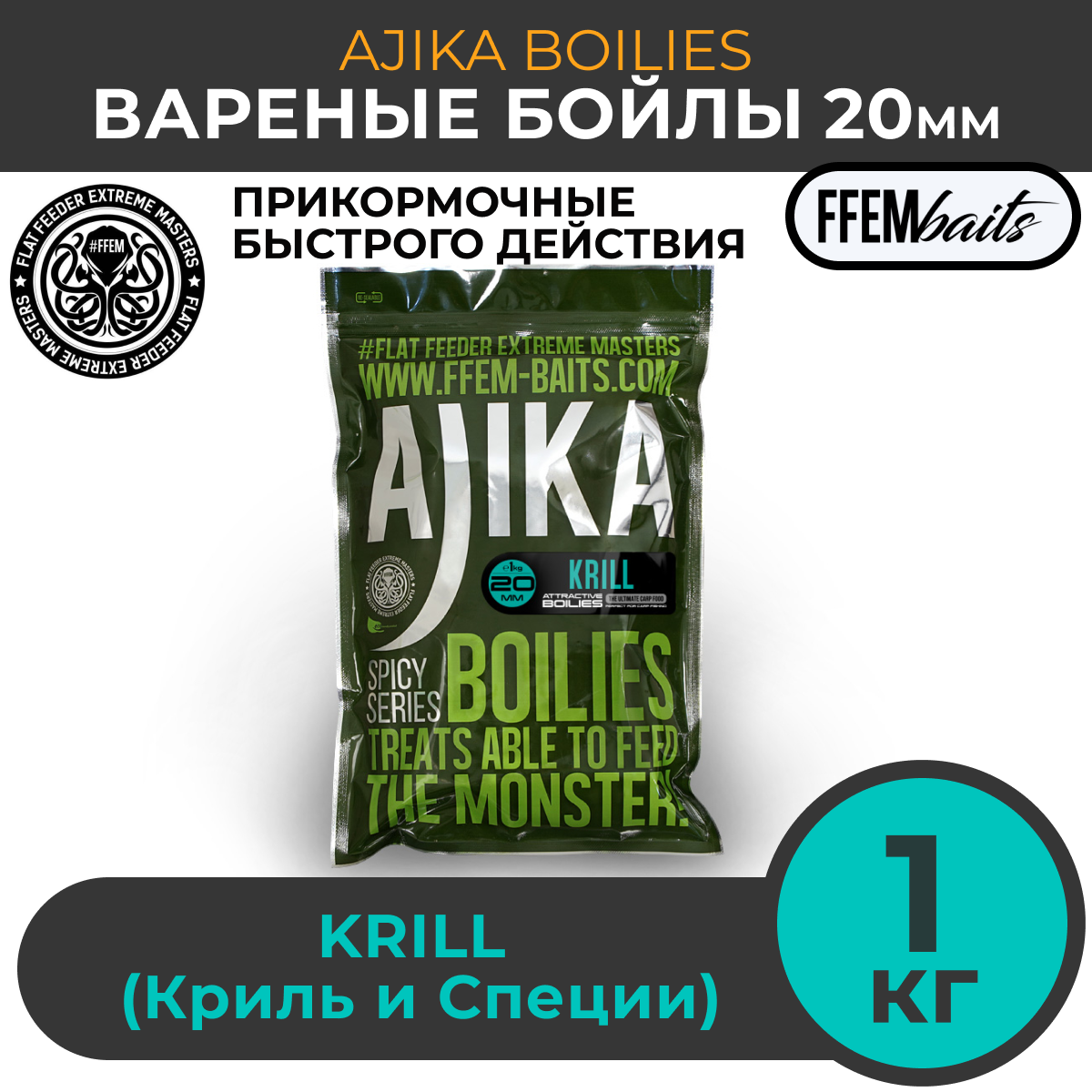 

Бойлы варёные FFEM AJIKA SQUID КАЛЬМАР 20 мм, 1 кг, Коричневый, AJIKA и JAM