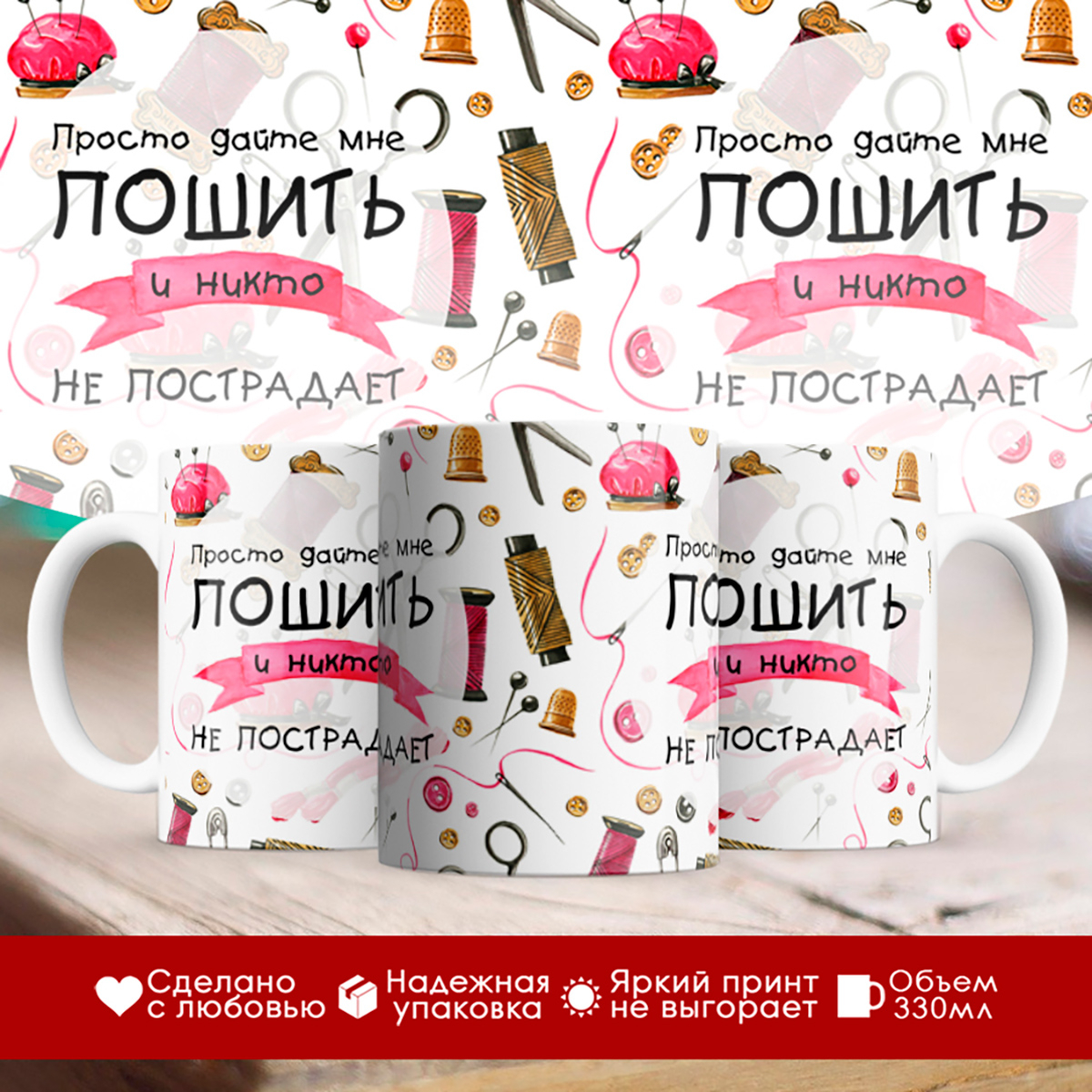 

Кружка Для швеи. Просто дайте мне пошить