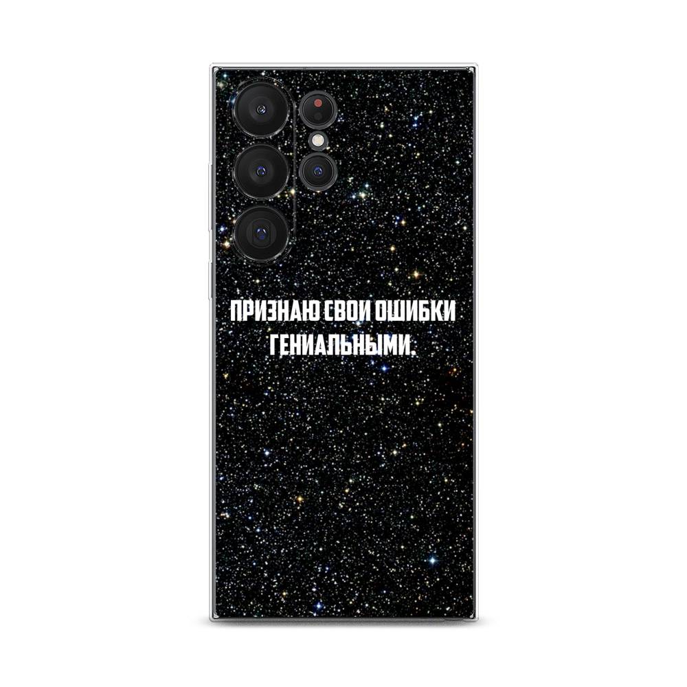 

Чехол на Samsung Galaxy S23 Ultra 5G "Признаю свои ошибки гениальными", Черный;белый, 2107550-6