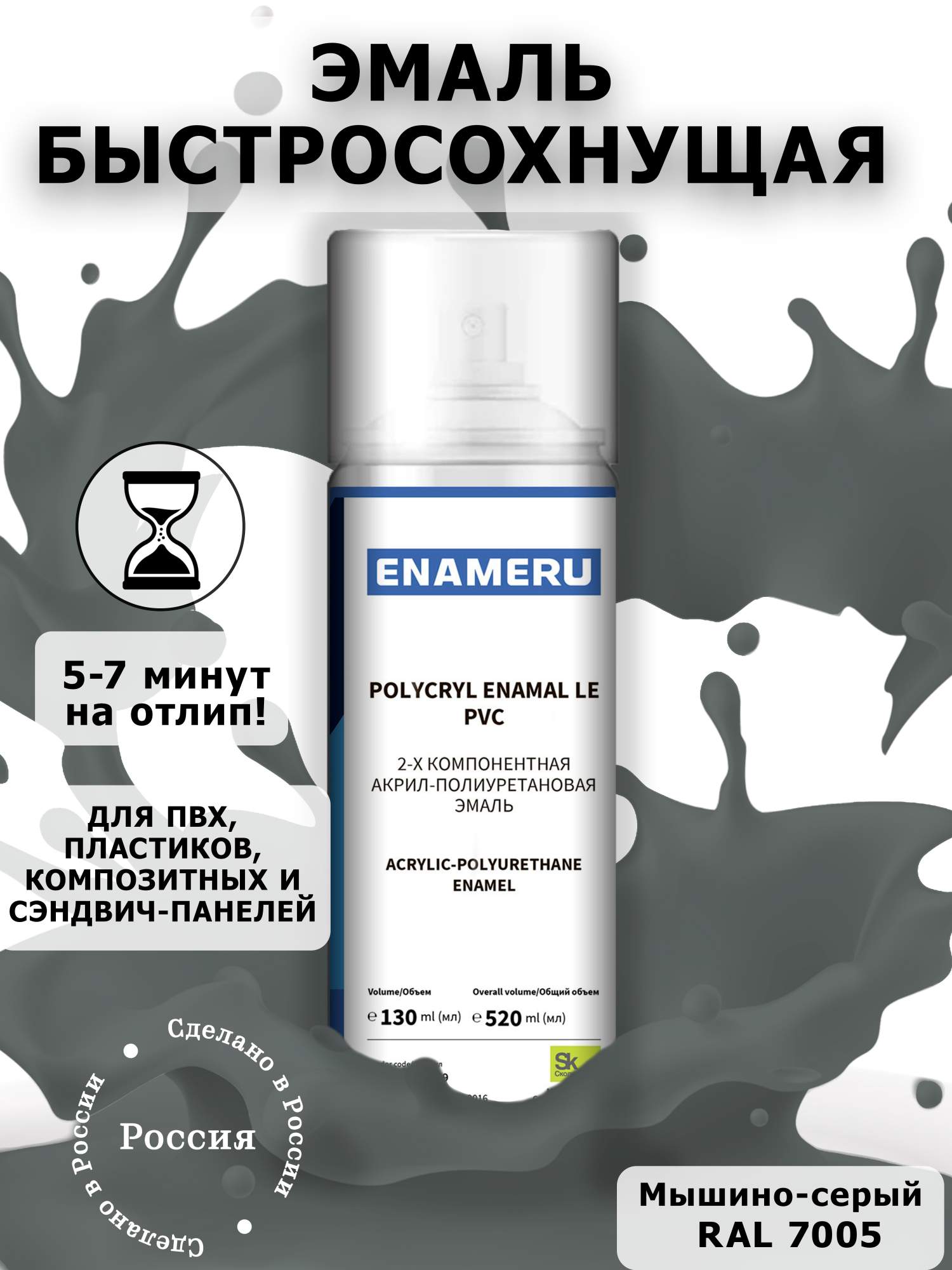 Аэрозольная краска Enameru для ПВХ, Пластика Акрил-полиуретановая 520 мл RAL 7005 акриловая аэрозольная краска rayday