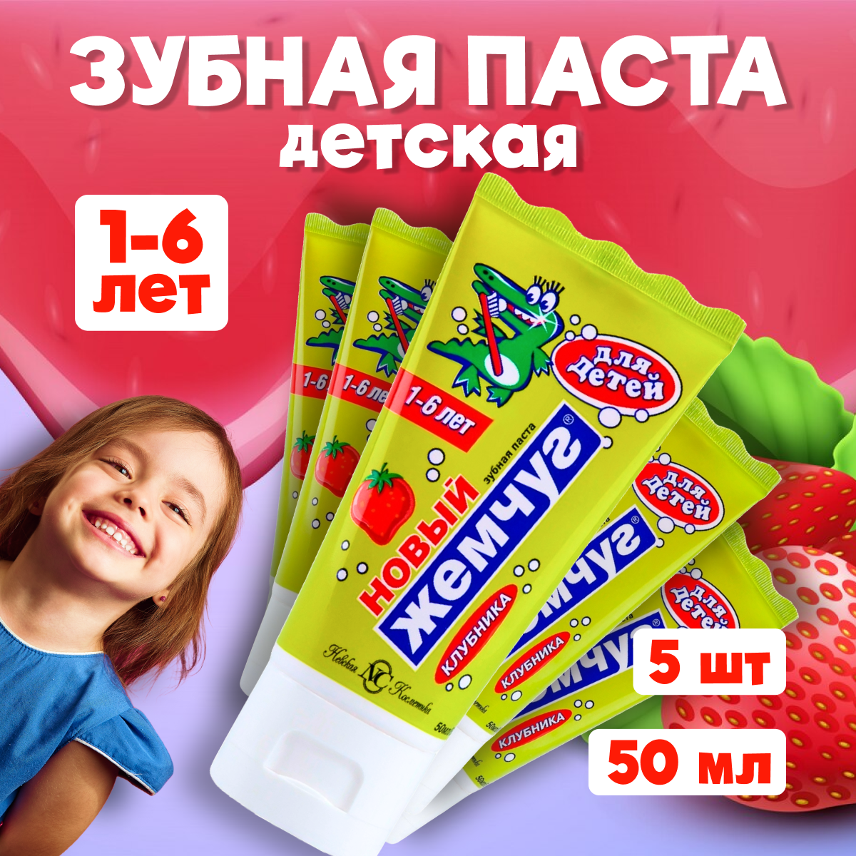

Зубная паста Новый Жемчуг детская 5 шт по 50 мл