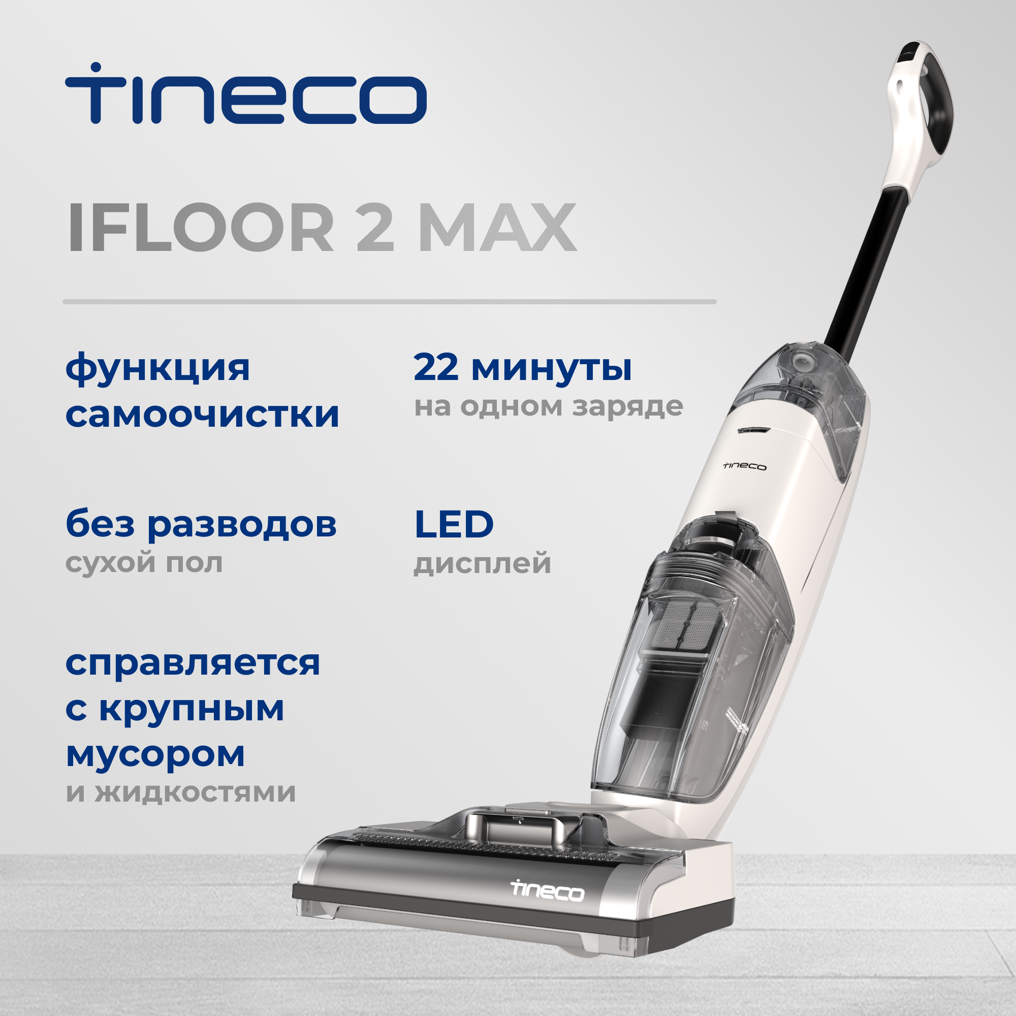 

Пылесос Tineco iFloor 2 max белый, iFloor 2 max