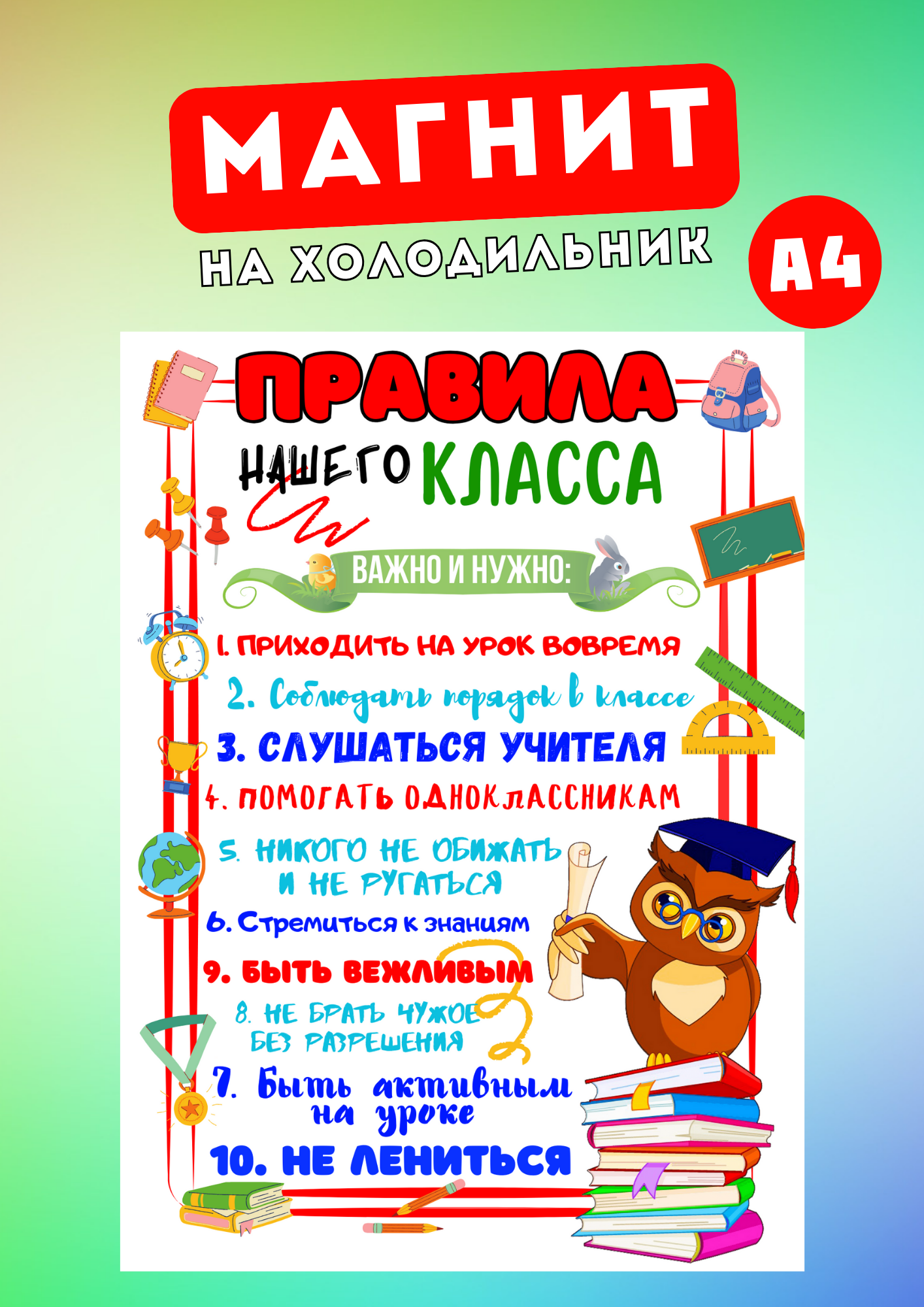 

Магнит на холодильник А4 Магнитная история Правила класса пкл