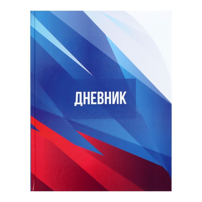 

Дневник для 5-11 класса Россия, твёрдая обложка, глянцевая ламинация, 48 листов