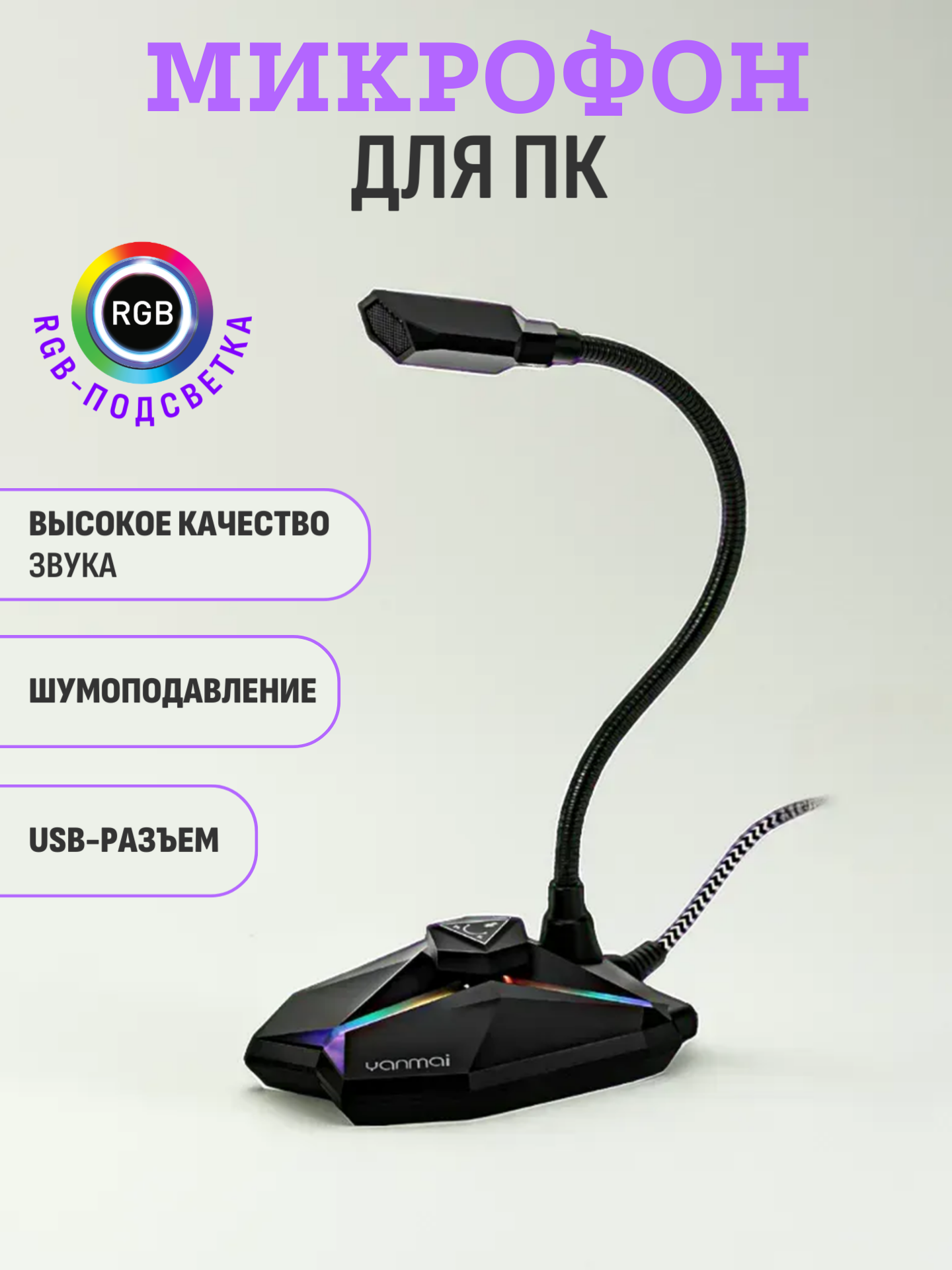 Микрофон YanMai G35 Black